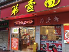 -第一面(东湖西路店)