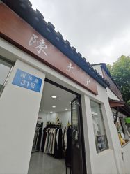 -陈大户旗袍(狮子林店)