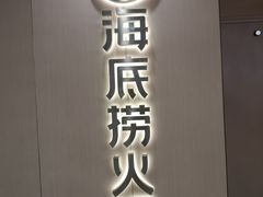 门面-海底捞火锅(天一广场亚细亚店)