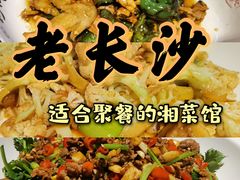 -老长沙湘菜馆(凤凰路店)
