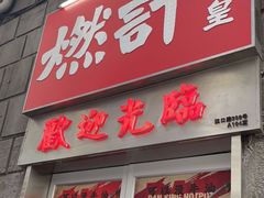 门面-燃计沙茶皇·香港沙茶火锅(人广旗舰店)