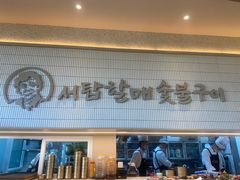 -西塔老太太泥炉烤肉(川沙百联店)