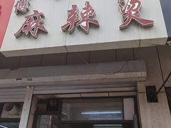 门面-曹宝林砂锅麻辣烫(星光路店)