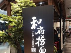 -和府捞面(北美新天地店)