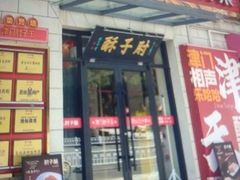 -肘子酥·天津菜·特色捞面(德云社店)