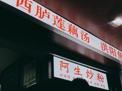 门面-阿生潮味鲜炒粉(梅林新村店)