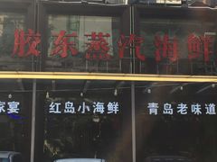 -船梆煮•蒸汽海鲜·炉火烤肉(五四广场店)