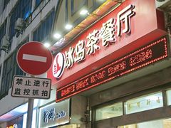 门面-冰岛茶餐厅(灵狮中路店)