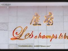 -尘香•传统川菜(创汇首座店)