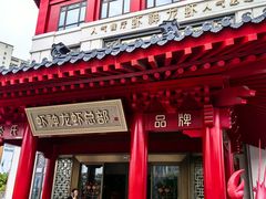 -於氏虾神(盱眙总店)
