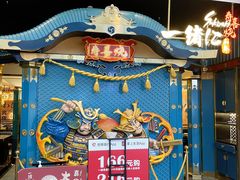 门面-一绪に寿喜烧(荟聚店)