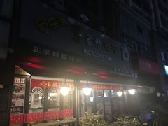 门面-富乐满韩国正宗炸鸡韩国料理(虹泉路店)