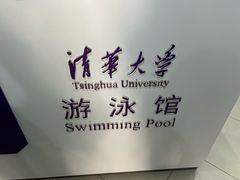 -清华大学-陈明游泳馆