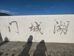-门城湖公园