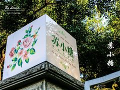 -苏小糖(鼓浪屿三丘田花园店)
