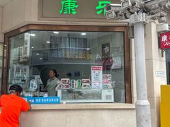 -康乐(滨江道店)