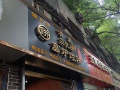 门面-三兄弟高炉烧饼