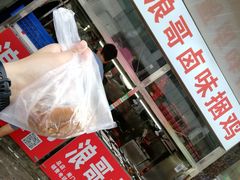 捆鸡-浪哥卤味捆鸡(南门口店)