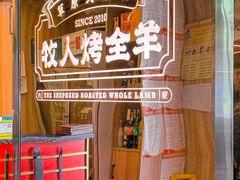 -牧人烤全羊(江海大道店)