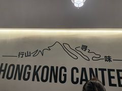 -留半山·香港食堂(啦啦宝都店)