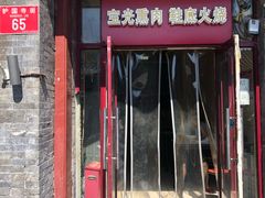 门面-宝光熏肉鞋底火烧(新街口店)