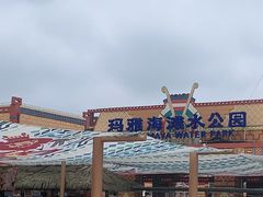 -上海玛雅海滩水公园