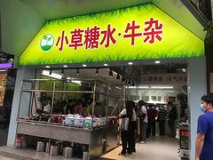 门面-小草糖水(海棠村店)