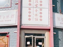 门面-教师之家赵家羊汤馆(东青龙街店)