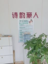 -清雅诗韵丽人产后恢复(回龙观店)