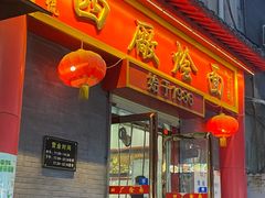 -四厂烩面(棉纺路店)