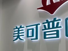 -美可普口腔医院(东街分店)