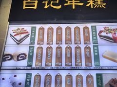 -清真·白记年糕(牛街北口店)