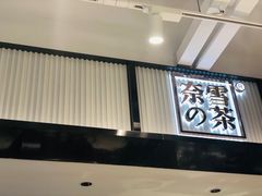 门面-奈雪的茶(观前街店)