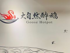 -大自然醉鹅·铁锅火焰鹅(上海联洋店)