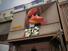 -草家酱蟹炭火烤肉店(珲春南路一店)