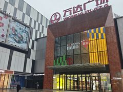-万达广场(宜兴店)