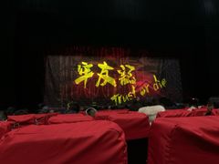-东区超现场