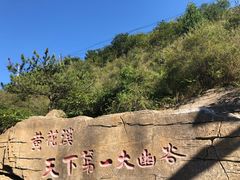 -黄花溪