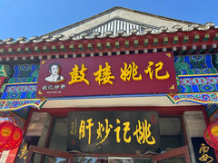 -姚记炒肝店(鼓楼店)