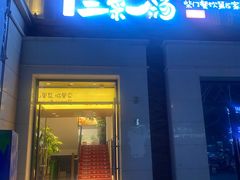 门面-衡地道·三菜一汤(水岸新城店)