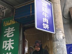 门面-老味道饺子馆(回民街店)