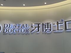 -牙博士口腔品牌连锁(杨浦店)