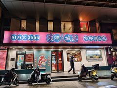 -阿诚市井潮汕菜(金台路店)