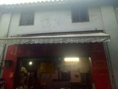 门面-小觉林素菜馆