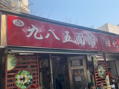 -九八五面馆(欧洲城店)