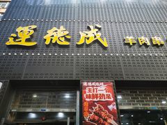 -运德成·天津老味烧烤(广开二马路店)