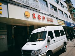 门面-王家沙点心店(万航渡路店)