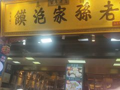 -毅祥斋老孙家泡馍(北院门鼓楼店)