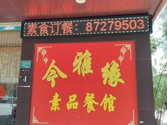 -今雅缘素食馆(珠江路美食街店)