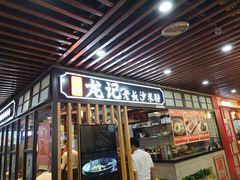门面-湘人龙记老长沙米粉(华普国际大厦店)